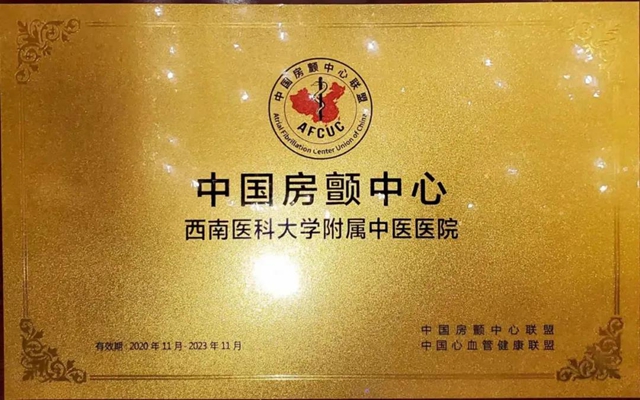 房颤患者福音！西南医大中医院又添1个国家级中心(图2)