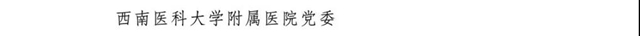 四川省抗击新冠肺炎疫情和防汛救灾表彰大会召开，泸州这些个人和集体获表彰(图12)