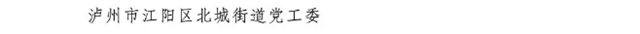 四川省抗击新冠肺炎疫情和防汛救灾表彰大会召开，泸州这些个人和集体获表彰(图21)