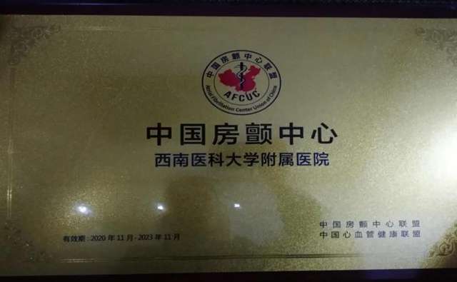 西南医大附院被授予“中国房颤中心”荣誉称号(图1)