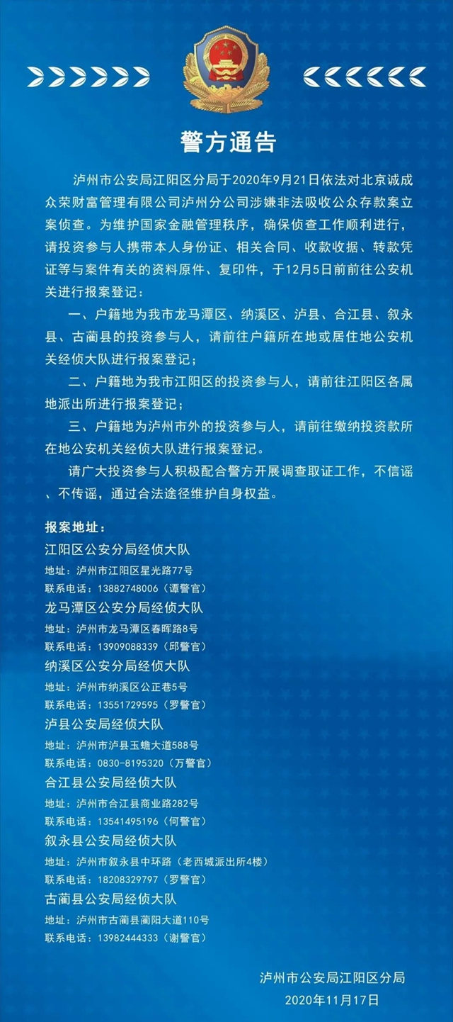 泸州市公安局江阳区分局关于接受北京诚成众荣财富管理有限公司泸州分公司涉嫌非法吸收公众存款报案的通告(图1)