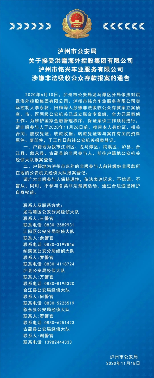 关于接受洪霆海外控股集团有限公司、泸州市铭兴车业服务有限公司涉嫌非法吸收公众存款报案的通告(图1)