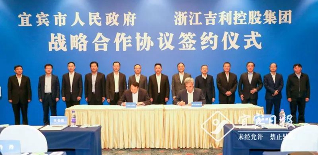 宜宾市人民政府与浙江吉利控股集团签署战略合作协议(图1)