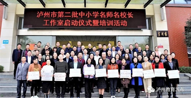 泸州市举行第二批中小学名师名校长工作室启动仪式(图1)