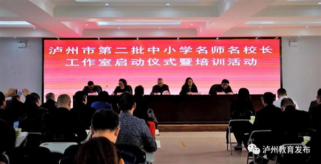 泸州市举行第二批中小学名师名校长工作室启动仪式(图2)