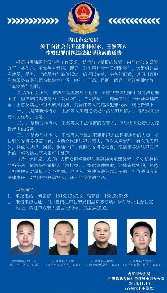 内江警方向社会公开征集林传永、王然等人涉黑犯罪组织违法犯罪线索(图1)