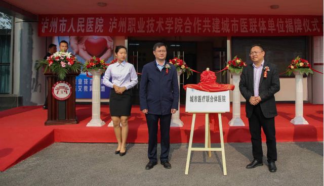 泸州市人医与泸州职业技术学院共建城市医疗联合体单位正式揭牌(图1)