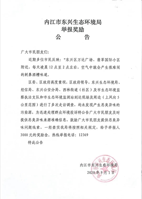 彻查！这神秘的“酒糟味”到底哪来的？内江环保部门“悬赏”3000元征集线索(图2)