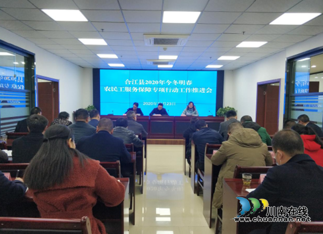 合江县部署2020年今冬明春农民工服务保障专项行动工作(图1) 合江县部署2020年今冬明春农民工服务保障专项行动工作(图1)