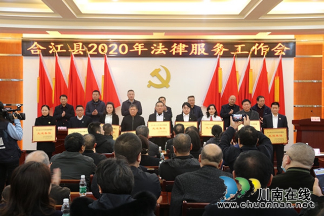 合江县召开2020年法律服务工作会(图1)