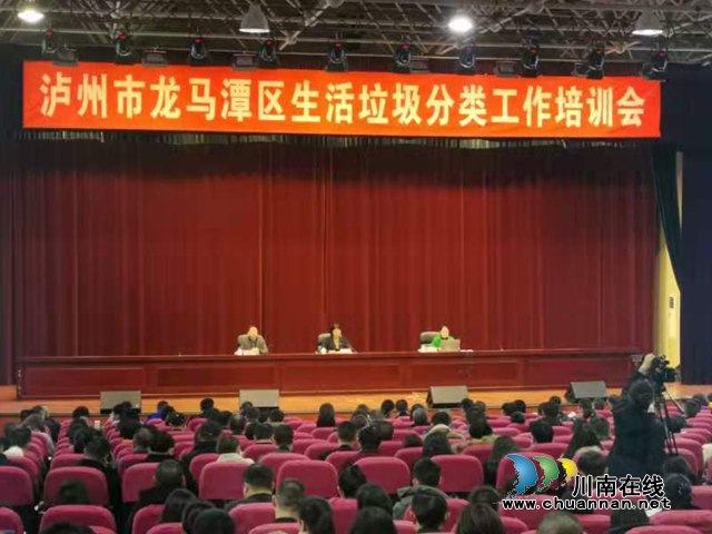 龙马潭区召开全区生活垃圾分类工作培训会(图1) 龙马潭区召开全区生活垃圾分类工作培训会(图1)