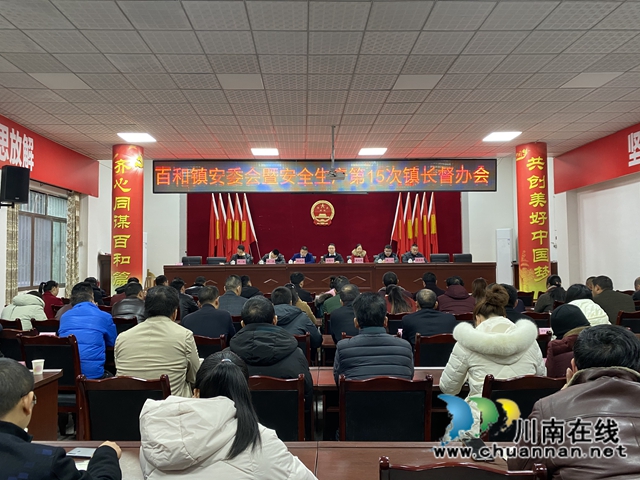 泸县百和镇召开安委会暨安全生产第15次镇长督办会(图1) 泸县百和镇召开安委会暨安全生产第15次镇长督办会(图1)