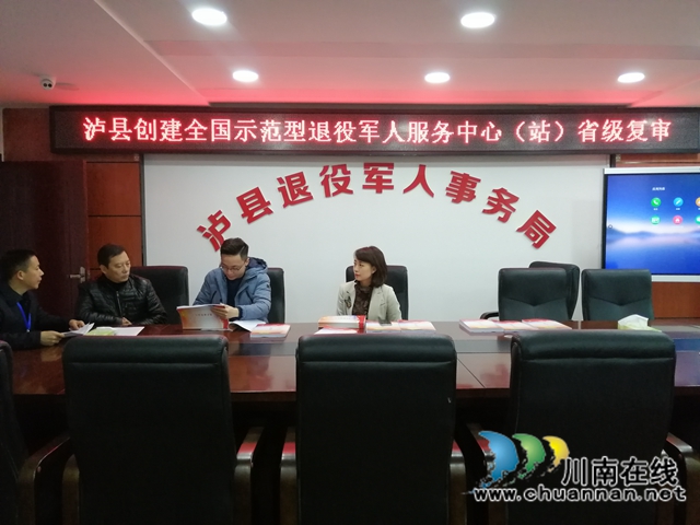 省退役军人事务厅工作组到泸县复审全国示范型退役军人服务中心(站)创建工作(图3) 省退役军人事务厅工作组到泸县复审全国示范型退役军人服务中心(站)创建工作(图3)