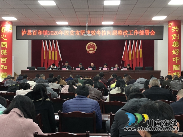 泸县百和镇召开2020年脱贫攻坚成效考核问题整改工作部署会(图1) 泸县百和镇召开2020年脱贫攻坚成效考核问题整改工作部署会(图1)
