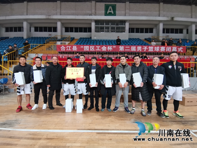 合江县第二届“园区工会杯”男子篮球赛圆满闭幕(图1)