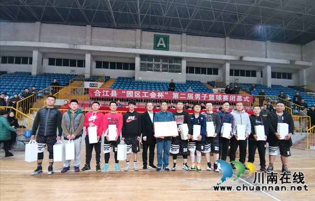 合江县第二届“园区工会杯”男子篮球赛圆满闭幕(图1)