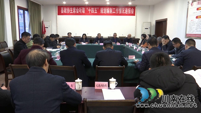 合江县政协主席会听取合江县“十四五”规划编制情况通报(图1) 合江县政协主席会听取合江县“十四五”规划编制情况通报(图1)