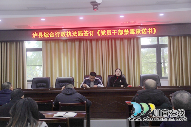 泸县综合行政执法局召开禁毒工作动员部署会(图1)