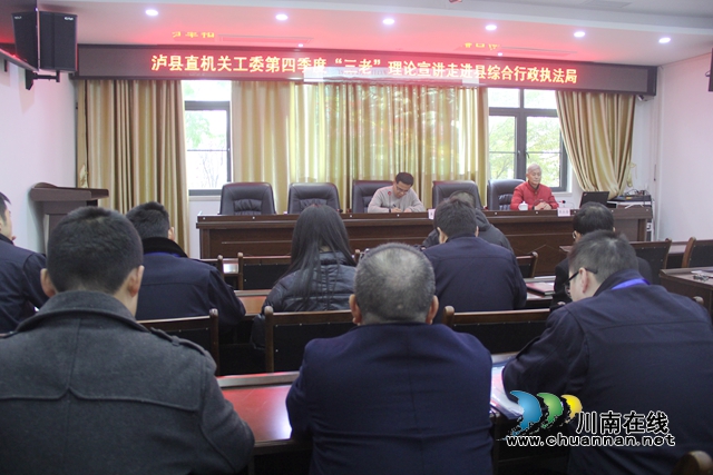 泸县县直机关“三老”理论宣讲团走进泸县综合行政执法局(图1)