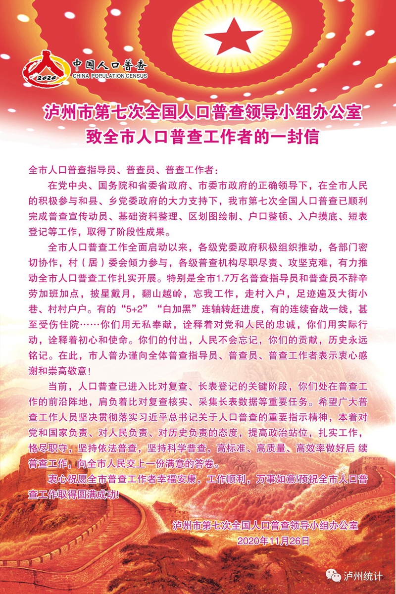 泸州：致全市人口普查工作者的感谢信！(图1)