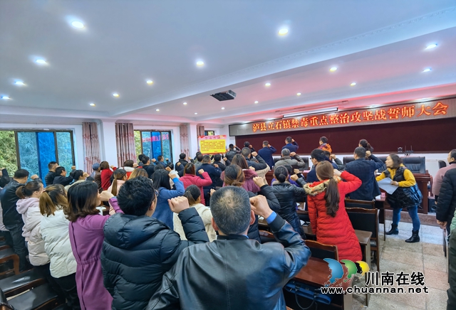 泸县立石镇召开禁毒重点整治誓师大会(图1) 泸县立石镇召开禁毒重点整治誓师大会(图1)