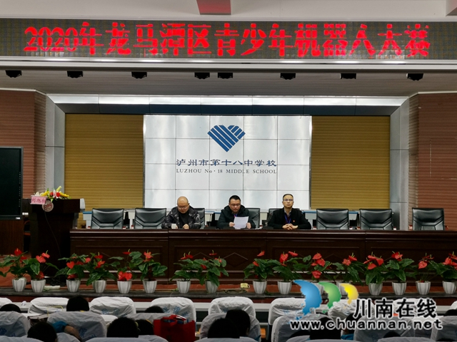 泸州十八中承办2020年龙马潭区青少年机器人竞赛(图1)
