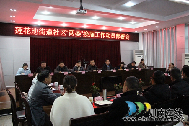 龙马潭区莲花池街道迅速启动社区“两委”换届选举工作(图2)