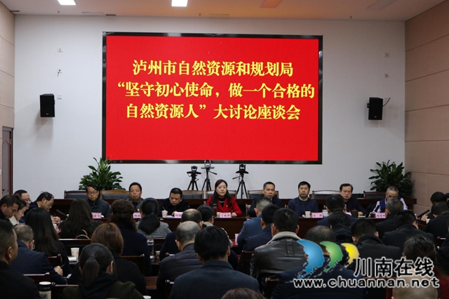泸州市自然资源和规划局召开“坚守初心使命,做一个合格的自然资源人”大讨论座谈会(图1) 泸州市自然资源和规划局召开“坚守初心使命,做一个合格的自然资源人”大讨论座谈会(图1)