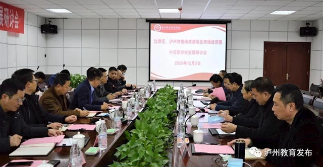 搭平台、结对子、促共建|江津—泸州推动成渝地区双城经济圈中高职学校发展研讨会在泸州举行(图1) 搭平台、结对子、促共建|江津—泸州推动成渝地区双城经济圈中高职学校发展研讨会在泸州举行(图1)