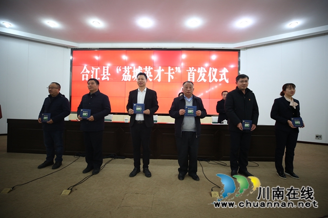 合江举行“荔城英才卡”首发仪式　首批32名持卡人可享受7方面15项服务(图2)