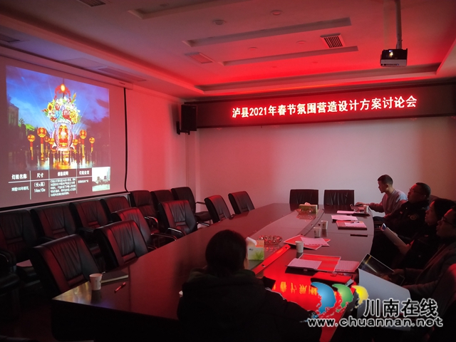 泸县综合行政执法局召开泸县2021年春节氛围营造设计方案讨论会(图1)
