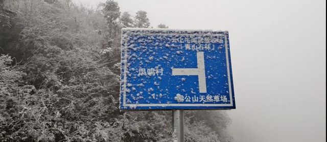 2020叙永、古蔺初雪美景图(图11) 2020叙永、古蔺初雪美景图(图11)