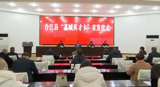 合江首发“荔城英才卡” 看看有没有你认识的(图1)