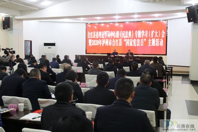 合江县开展2020年“国家宪法日”主题培训活动(图1) 合江县开展2020年“国家宪法日”主题培训活动(图1)