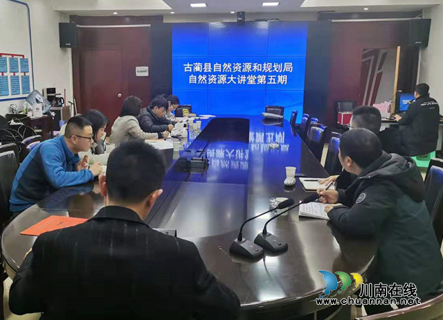 古蔺县自然资源和规划局开展第5期“自然资源大讲堂”业务培训会(图1)