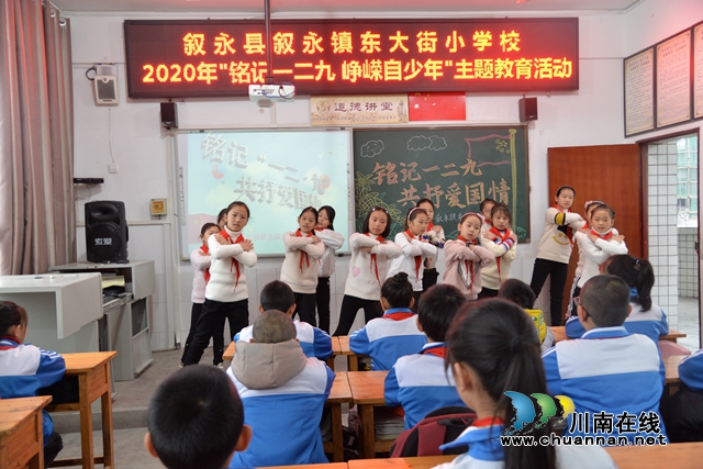 叙永东大街小学开展“铭记一二·九 峥嵘自少年”主题教育活动(图1)