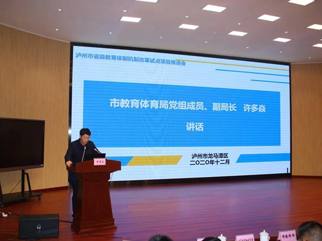 泸州市省级教育体制机制改革试点项目推进会在龙马潭区举行(图14)