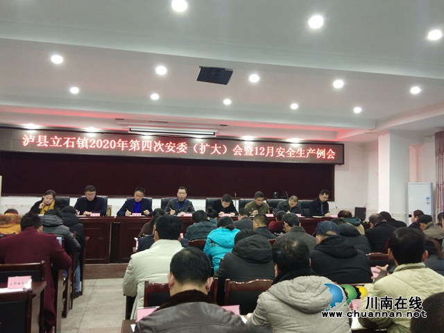 泸县立石镇召开2020年第四季度安委(扩大)会暨12月安全生产例会(图1) 泸县立石镇召开2020年第四季度安委(扩大)会暨12月安全生产例会(图1)