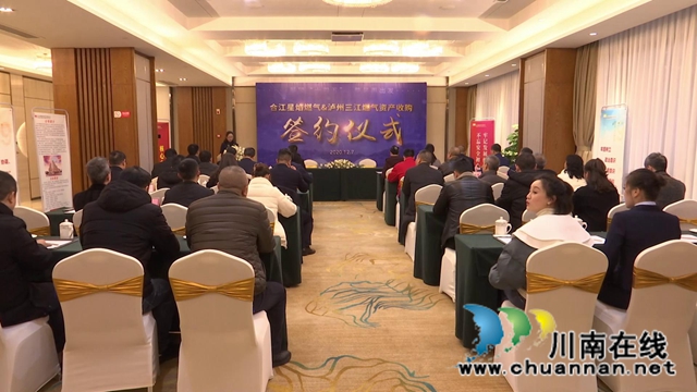 推进全域供气,合江县星焰然气收购泸州三江燃气大桥、佛荫资产(图1) 推进全域供气,合江县星焰然气收购泸州三江燃气大桥、佛荫资产(图1)