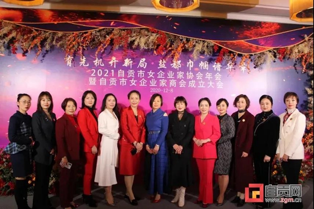 巾帼开新局 再聚她力量 | 自贡市女企业家商会隆重成立(图1)