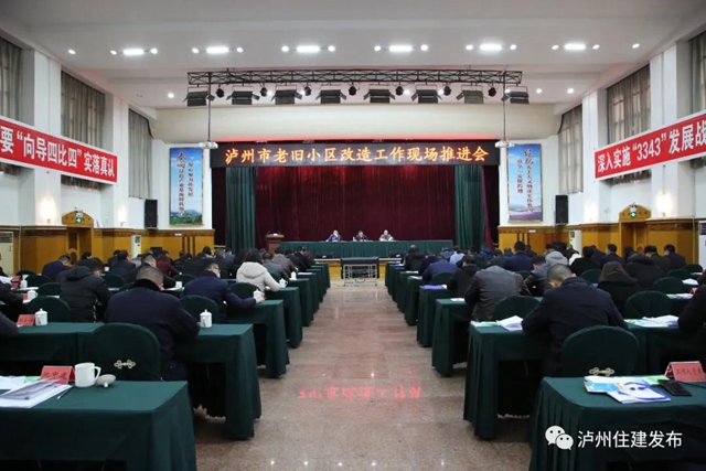 聚焦丨泸州老旧小区改造现场推进会召开(图1) 聚焦丨泸州老旧小区改造现场推进会召开(图1)