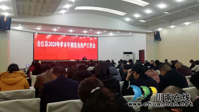 合江县召开2020年岁末年初安全生产工作会(图1) 合江县召开2020年岁末年初安全生产工作会(图1)