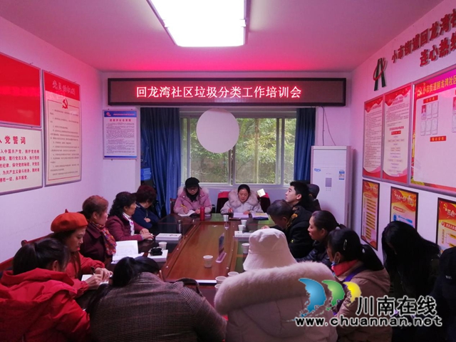 龙马潭区小市街道回龙湾社区开展垃圾工作分类培训会(图1)