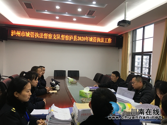 泸州市城管督察支队督查泸县2020年城管执法工作(图1)