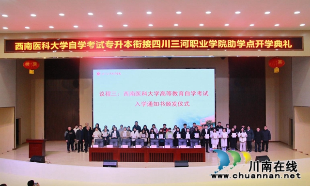 四川三河职业学院举办西南医科大学自考本科2020级开学典礼(图1) 四川三河职业学院举办西南医科大学自考本科2020级开学典礼(图1)