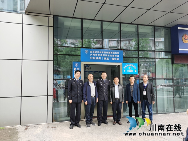 社区戒毒(康复)指导站落户龙马潭区莲花池街道(图2) 社区戒毒(康复)指导站落户龙马潭区莲花池街道(图2)