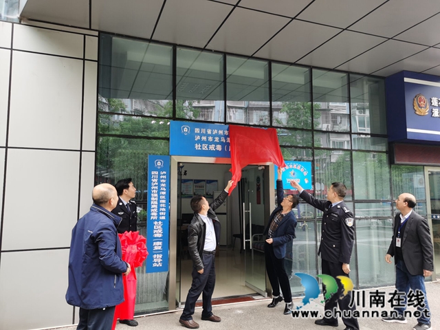 社区戒毒(康复)指导站落户龙马潭区莲花池街道(图3) 社区戒毒(康复)指导站落户龙马潭区莲花池街道(图3)