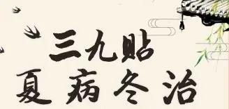 冬病冬防，未病先治—泸州市人民医院康复医学科 “三九贴”活动开始了！(图1)