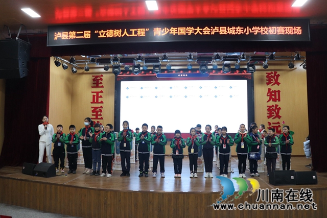 泸县第二届“立德树人工程”青少年国学大会走进城东小学校(图1) 泸县第二届“立德树人工程”青少年国学大会走进城东小学校(图1)