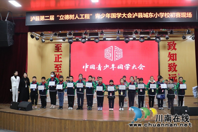 泸县第二届“立德树人工程”青少年国学大会走进城东小学校(图2) 泸县第二届“立德树人工程”青少年国学大会走进城东小学校(图2)